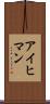 アイヒマン Scroll