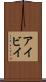 アイビイ Scroll