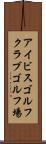 アイビスゴルフクラブゴルフ場 Scroll