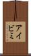 アイビミ Scroll