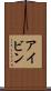 アイビン Scroll