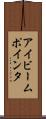 アイビーム・ポインタ Scroll