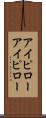 アイピロー Scroll
