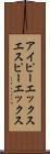 アイピーエックスエスピーエックス Scroll
