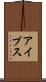 アイブス Scroll
