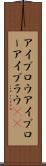 アイブロウ Scroll