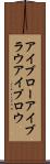 アイブロー Scroll