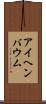アイヘンバウム Scroll