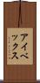 アイベックス Scroll