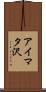 アイマタ沢 Scroll