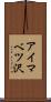 アイマベツ沢 Scroll