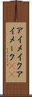 アイメイク Scroll