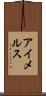 アイメルス Scroll