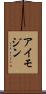 アイモジン Scroll