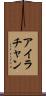Ira Chan Scroll