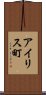 アイリス町 Scroll