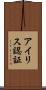 アイリス認証 Scroll