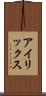 アイリックス Scroll