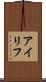 アイリフ Scroll