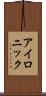 アイロニック Scroll
