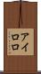 アイロロ Scroll