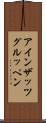 アインザッツグルッペン Scroll