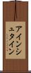 アインシュタイン Scroll