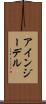 アインジーデル Scroll