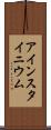 アインスタイニウム Scroll