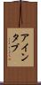 アインタブ Scroll
