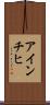 アインチヒ Scroll