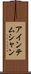 アインテムシャン Scroll