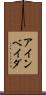 アインベイダ Scroll