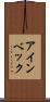 アインベック Scroll