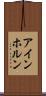 アインホルン Scroll