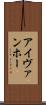 アイヴァンホー Scroll