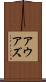 アウアズ Scroll
