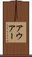 アウアー Scroll