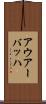 アウアーバッハ Scroll