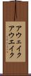 アウェイク Scroll