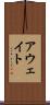 アウェイト Scroll