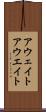 アウェイト Scroll