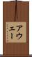 アウェー Scroll