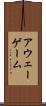 アウェー・ゲーム Scroll