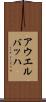 アウエルバッハ Scroll