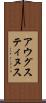 アウグスティヌス Scroll