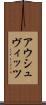 アウシュヴィッツ Scroll