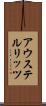 アウステルリッツ Scroll