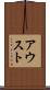 アウスト Scroll
