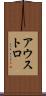アウストロ Scroll